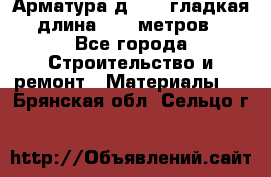 Арматура д. 10 (гладкая) длина 11,7 метров. - Все города Строительство и ремонт » Материалы   . Брянская обл.,Сельцо г.